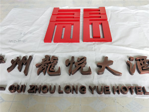 不锈钢仿紫铜仿古字