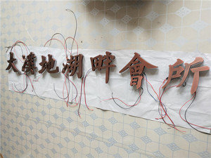 不锈钢仿紫铜仿古背亚克力发光字2