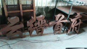 仿古双面字