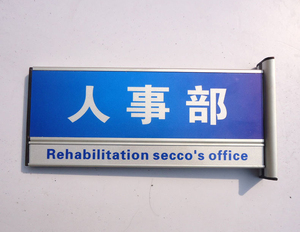 科室指示牌02