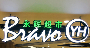 不锈钢小边字 (2)