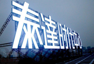楼顶发光标识